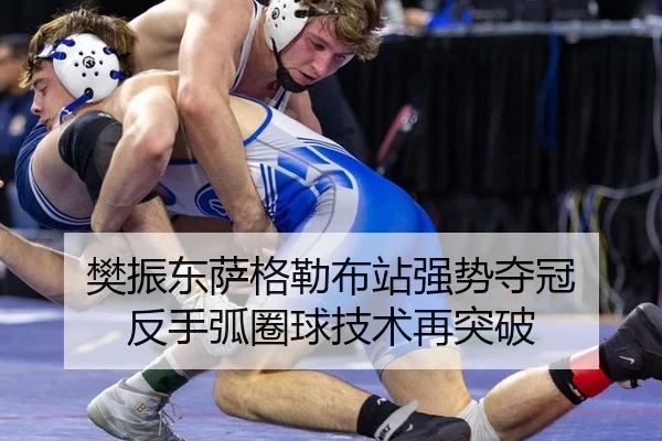 樊振东萨格勒布站强势夺冠 反手弧圈球技术再突破