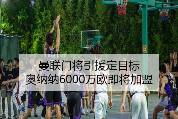 曼联门将引援定目标 奥纳纳6000万欧即将加盟